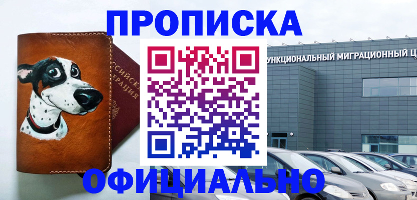 временная прописка в Сибае